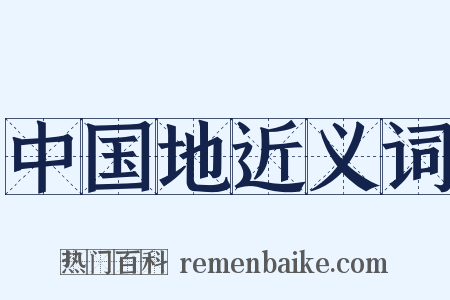 中国地近义词是什么意思的图片